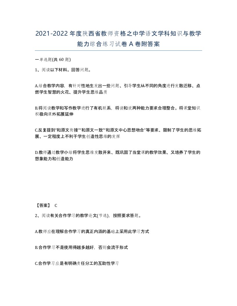 2021-2022年度陕西省教师资格之中学语文学科知识与教学能力综合练习试卷A卷附答案