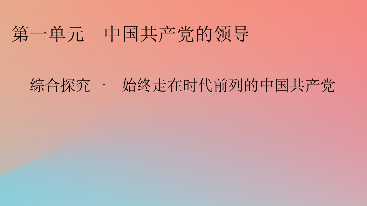 2022秋新教材高中政治综合探究1始终走在时代前列的中国共产党课件部编版必修3