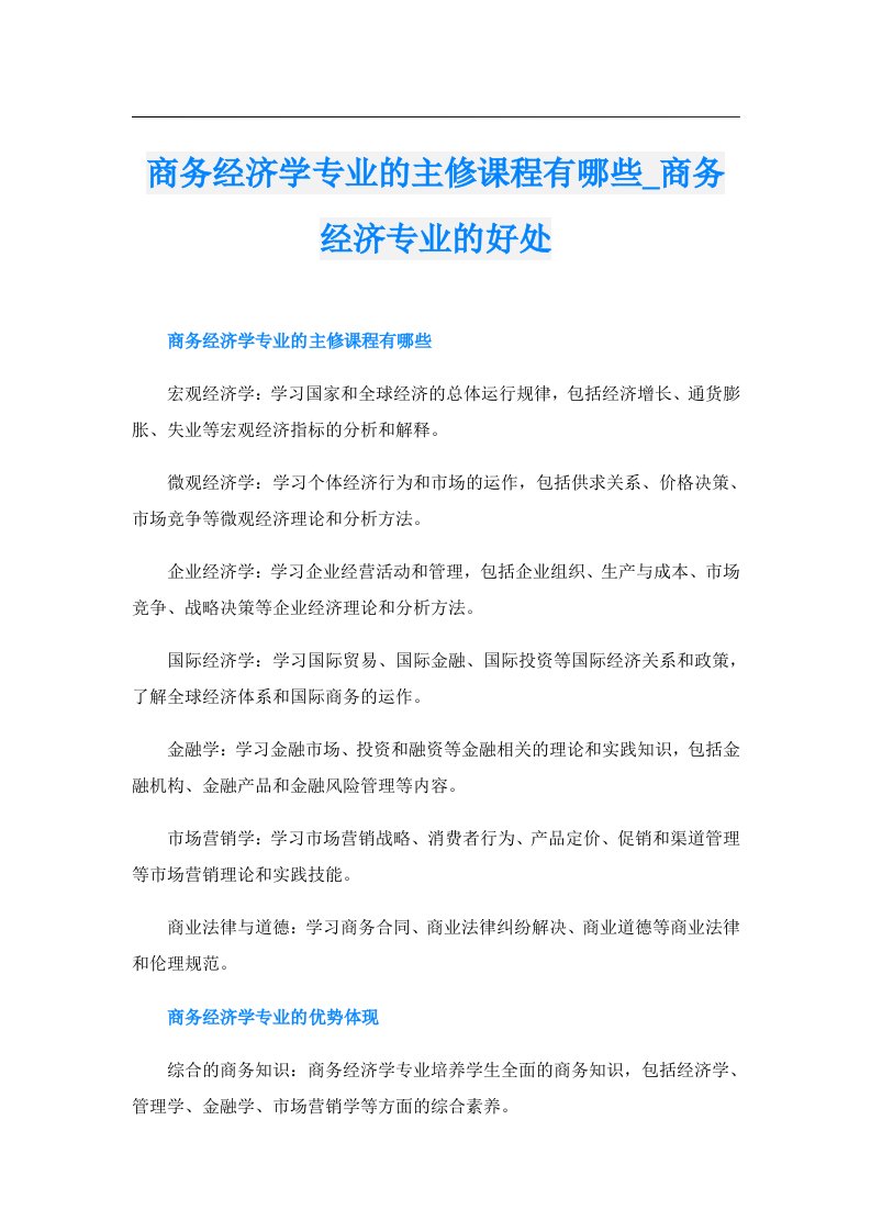 商务经济学专业的主修课程有哪些_商务经济专业的好处