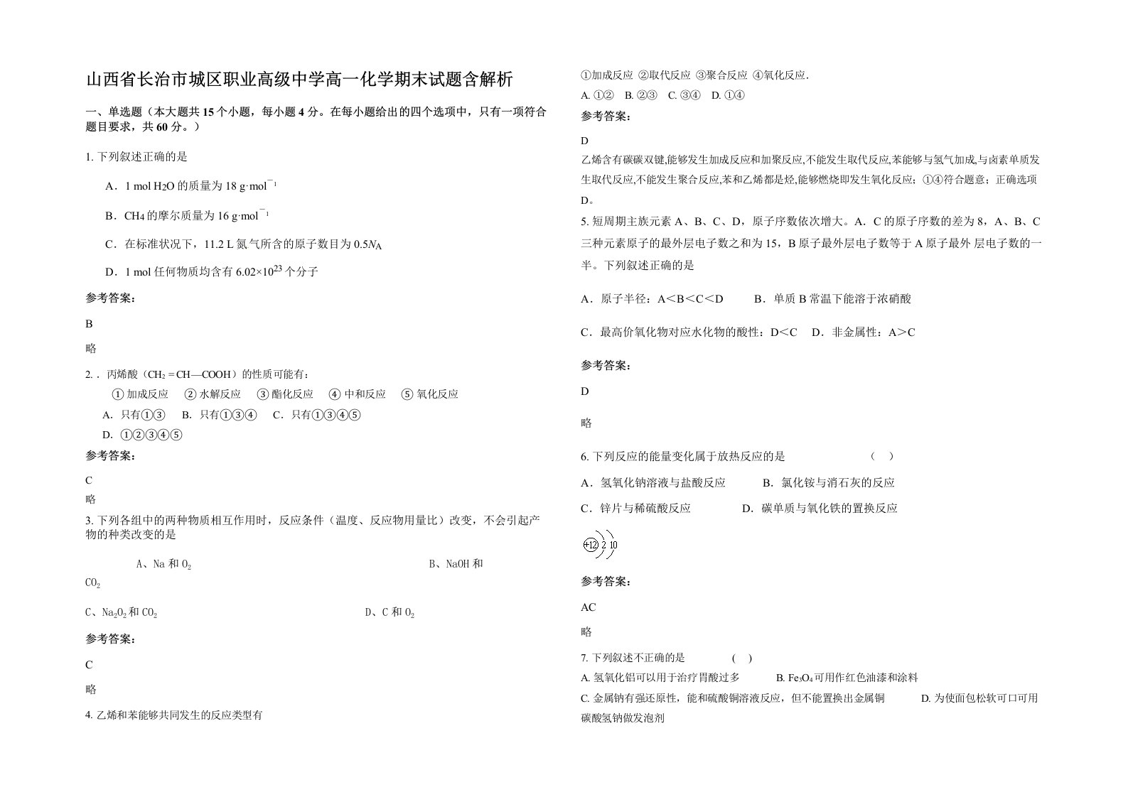 山西省长治市城区职业高级中学高一化学期末试题含解析