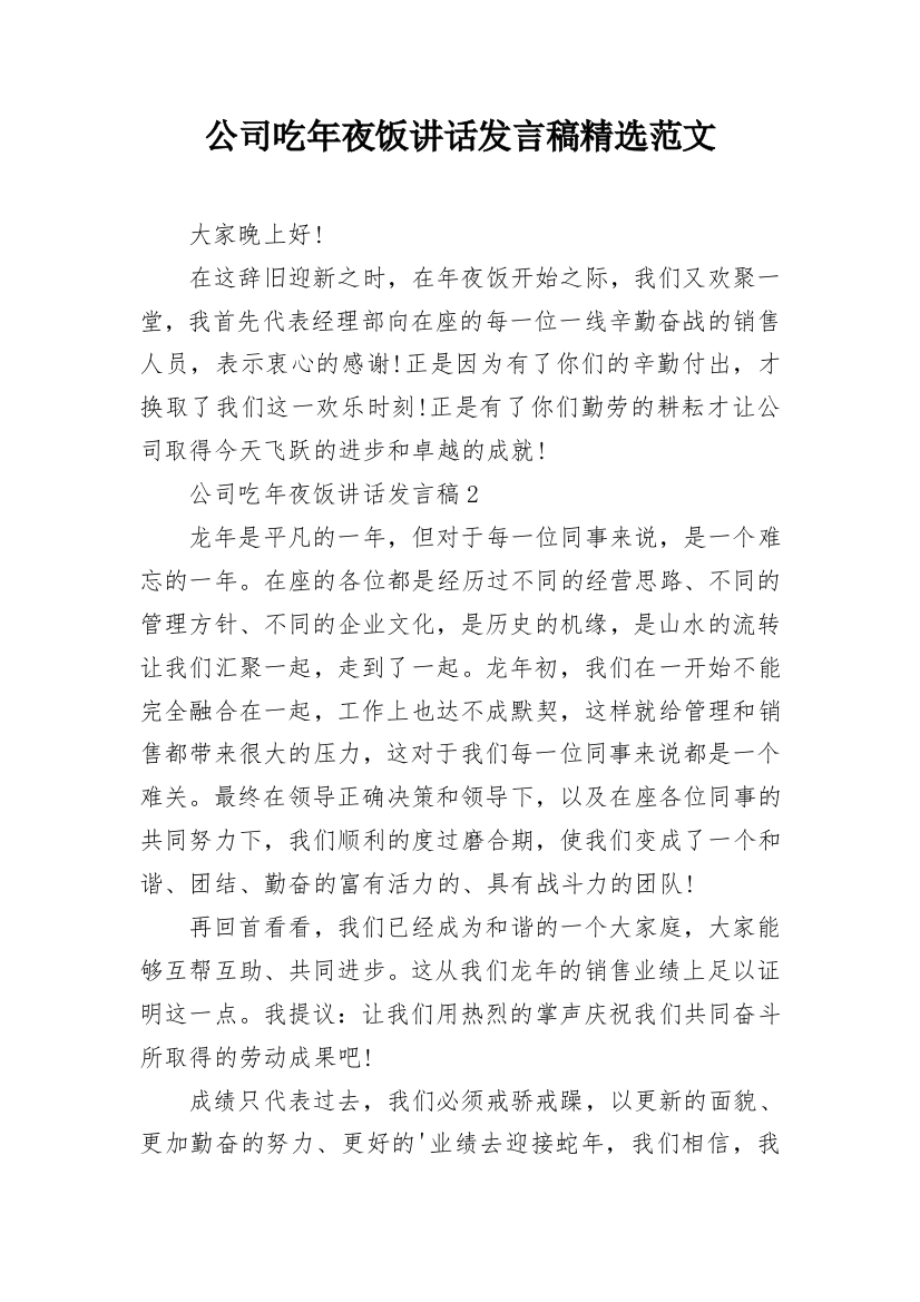 公司吃年夜饭讲话发言稿精选范文