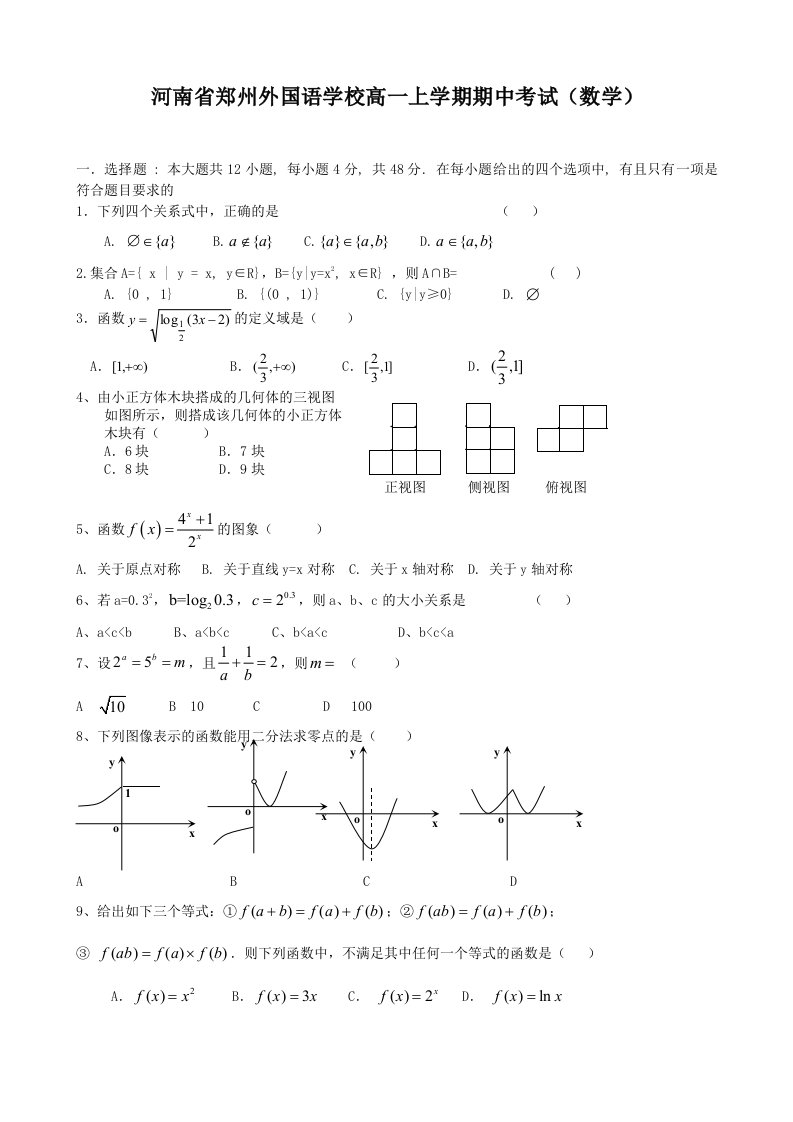 河南省郑州外国语学校高一上学期期中考试（数学）