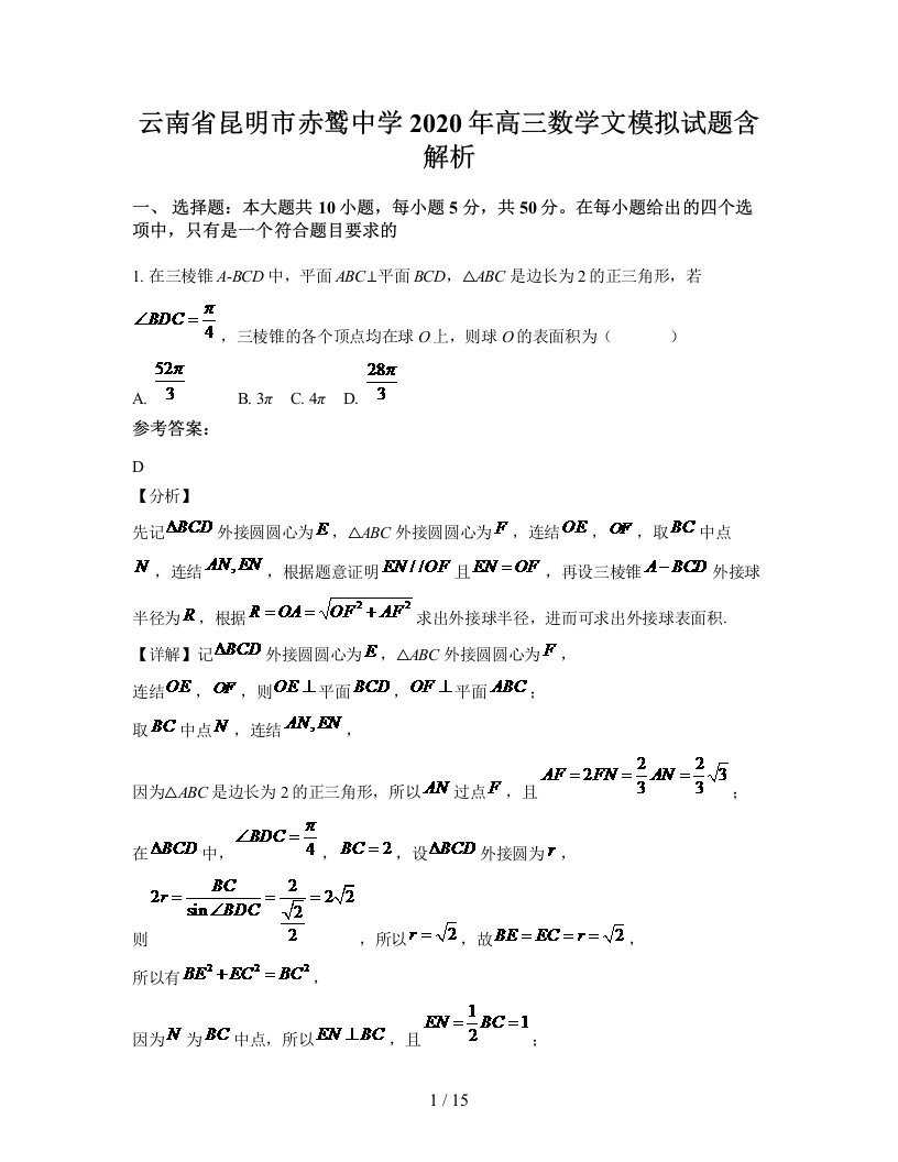 云南省昆明市赤鹫中学2020年高三数学文模拟试题含解析