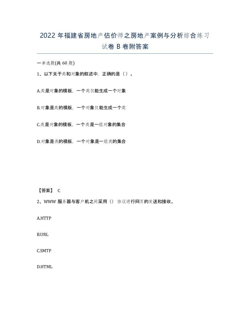 2022年福建省房地产估价师之房地产案例与分析综合练习试卷B卷附答案