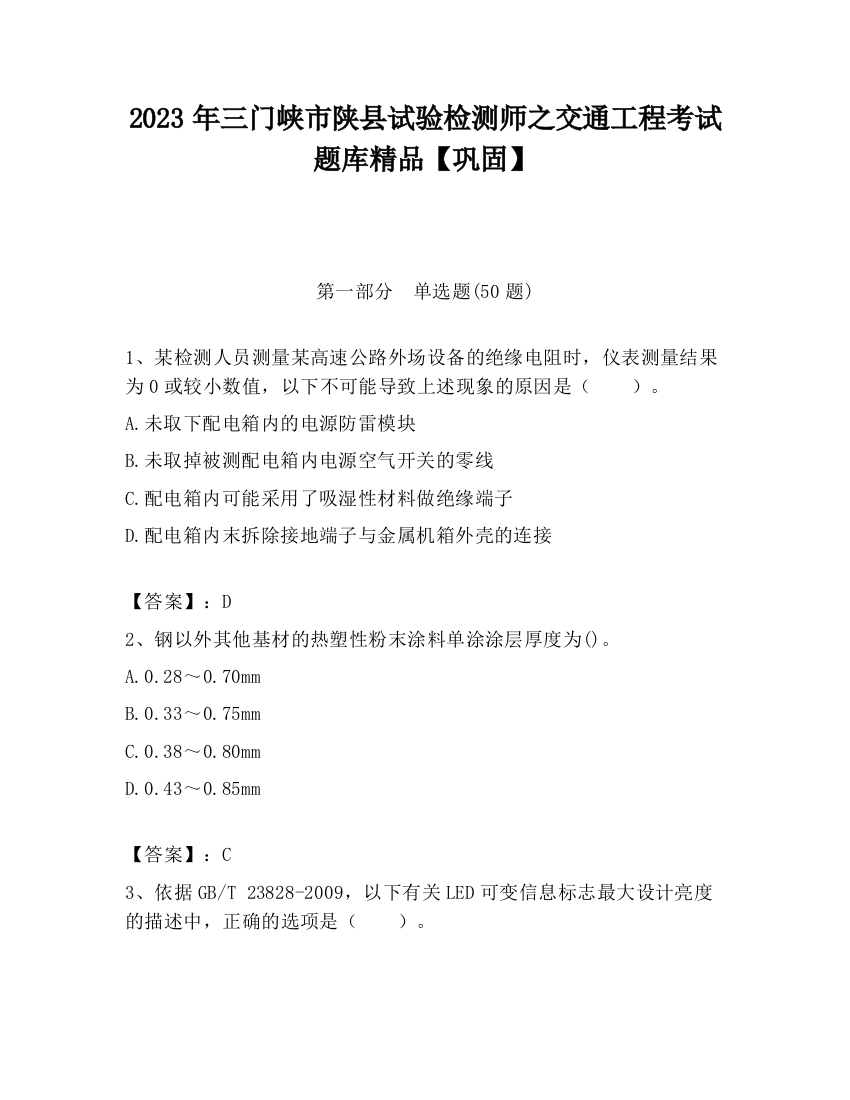 2023年三门峡市陕县试验检测师之交通工程考试题库精品【巩固】