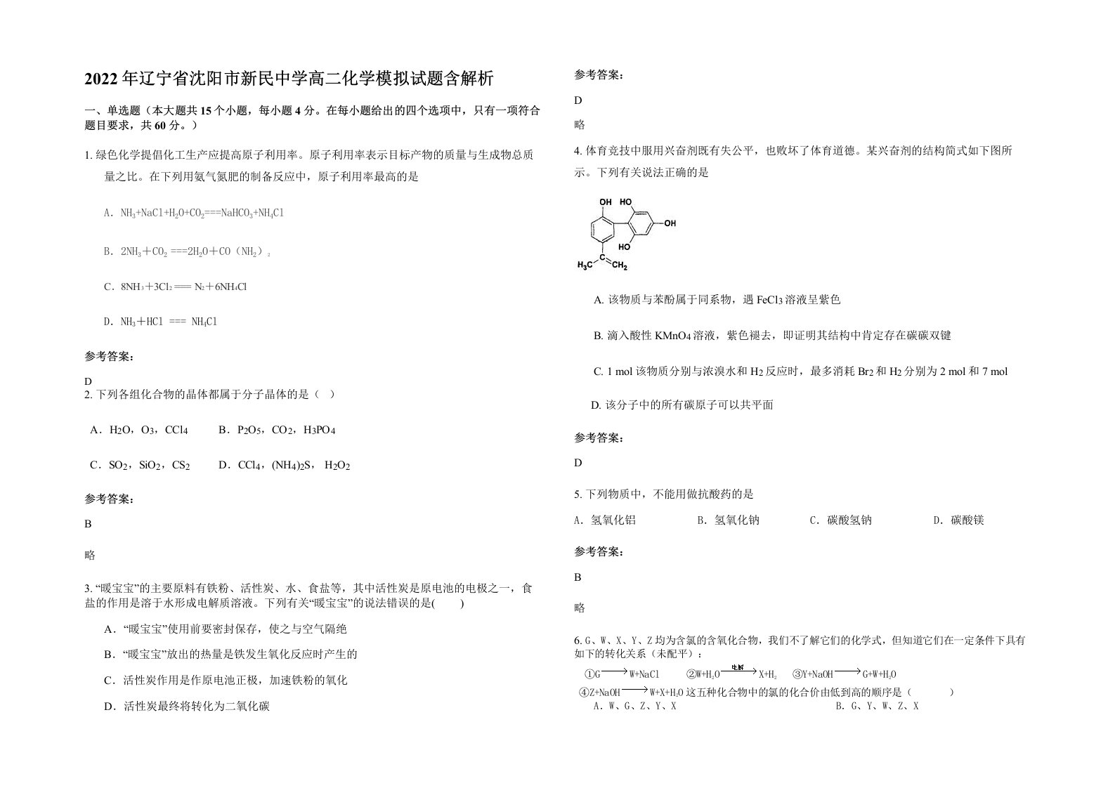 2022年辽宁省沈阳市新民中学高二化学模拟试题含解析