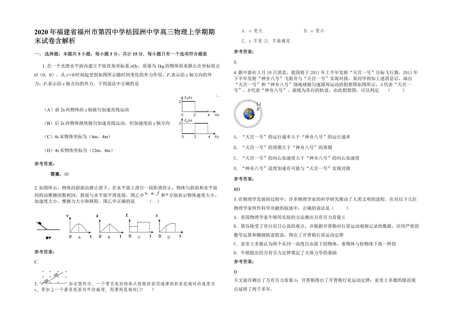 2020年福建省福州市第四中学桔园洲中学高三物理上学期期末试卷含解析