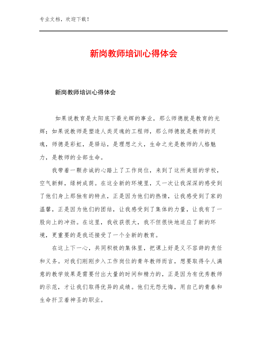 2023新岗教师培训心得体会优选范文23篇文档合集