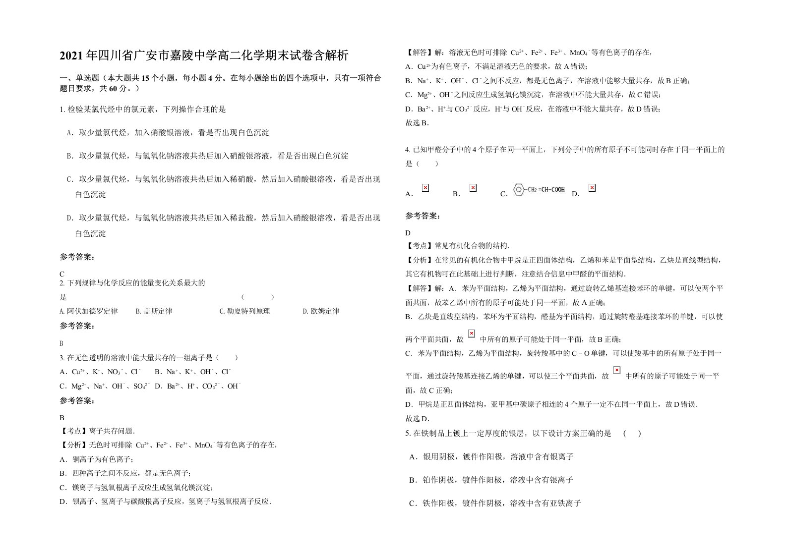 2021年四川省广安市嘉陵中学高二化学期末试卷含解析