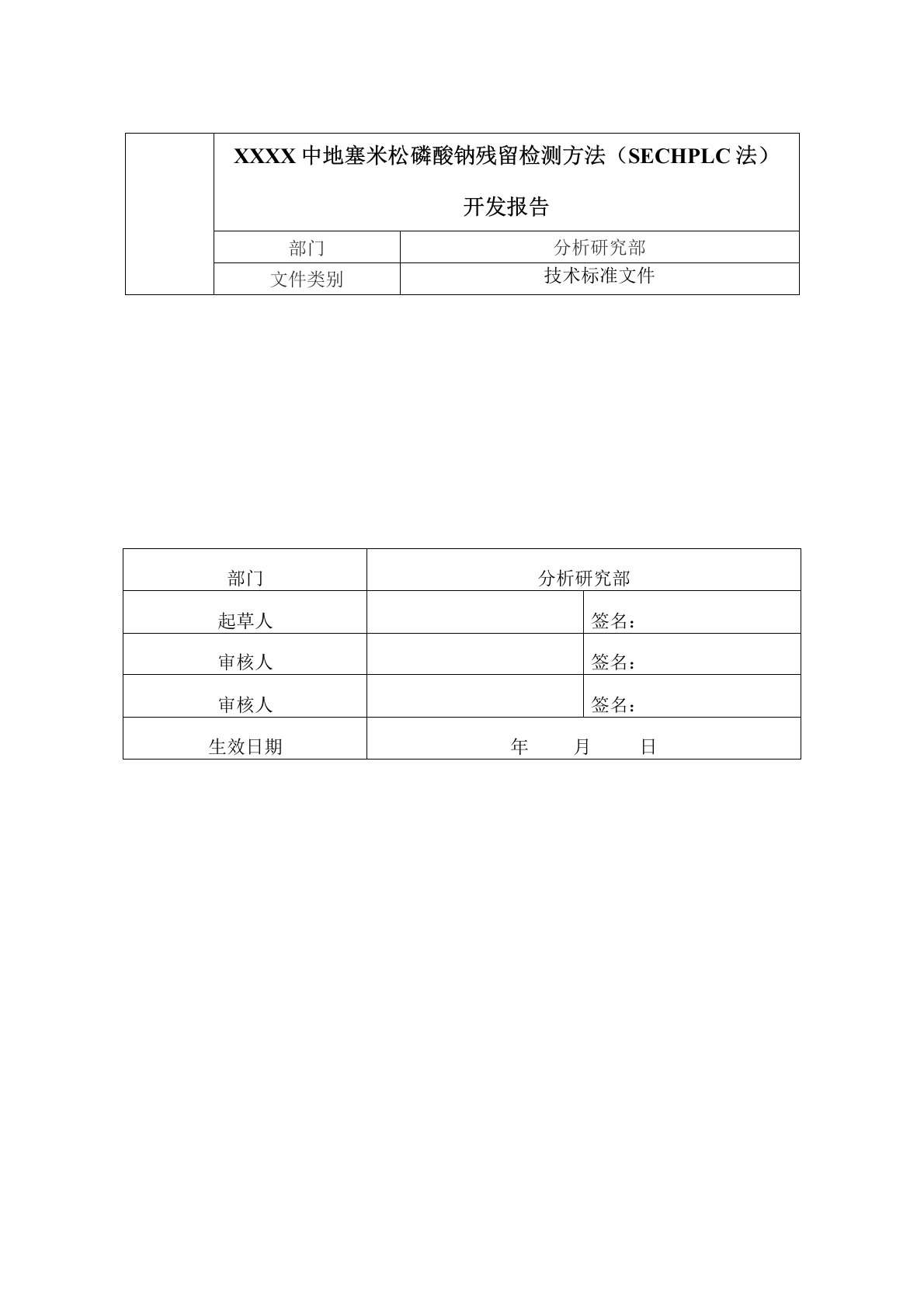 样品中地塞米松磷酸钠残留检测方法(SEC