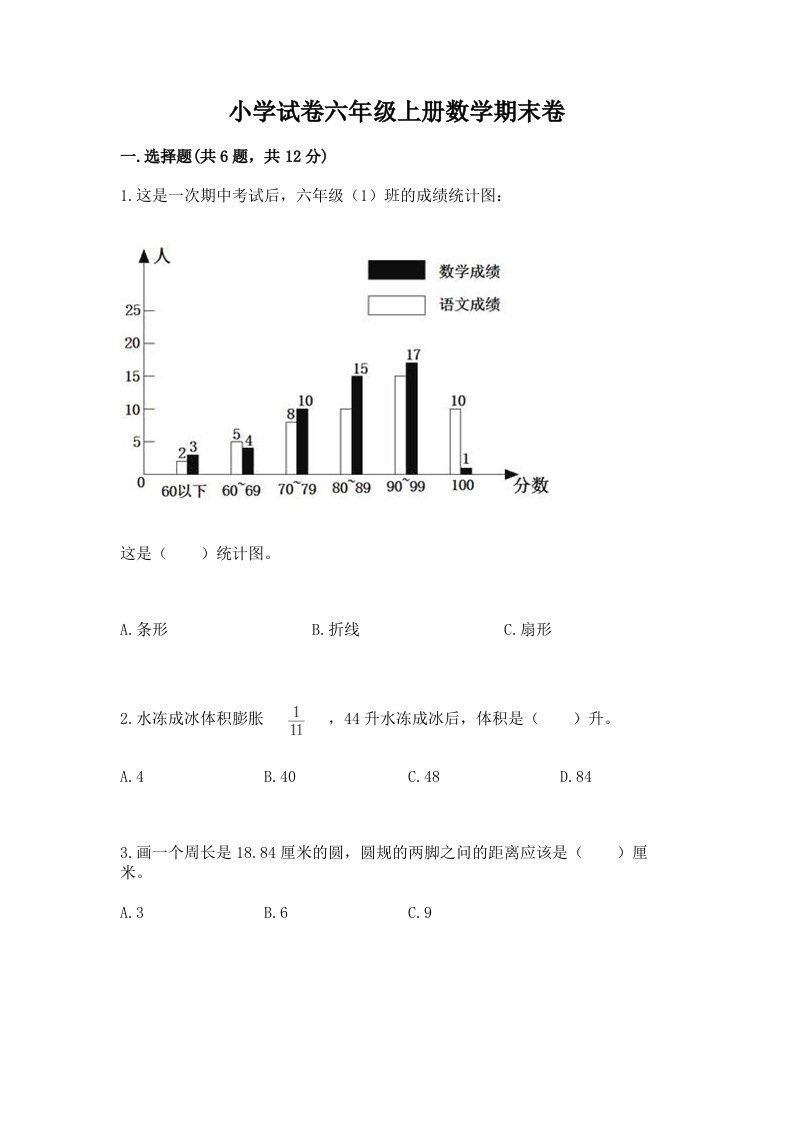 小学试卷六年级上册数学期末卷必考题