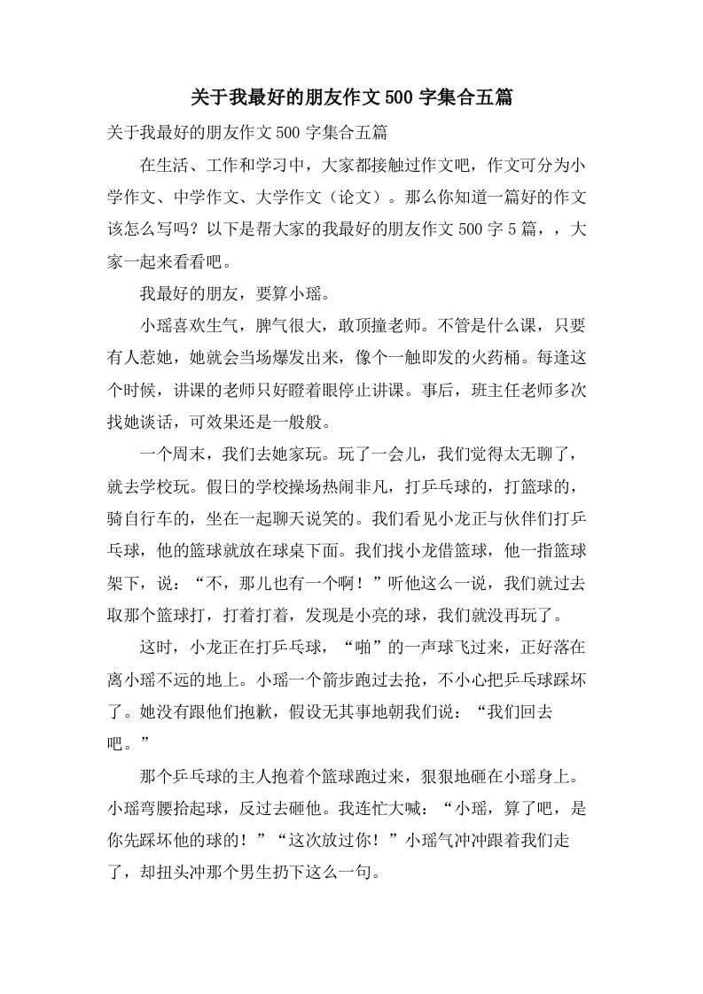 关于我最好的朋友作文500字集合五篇