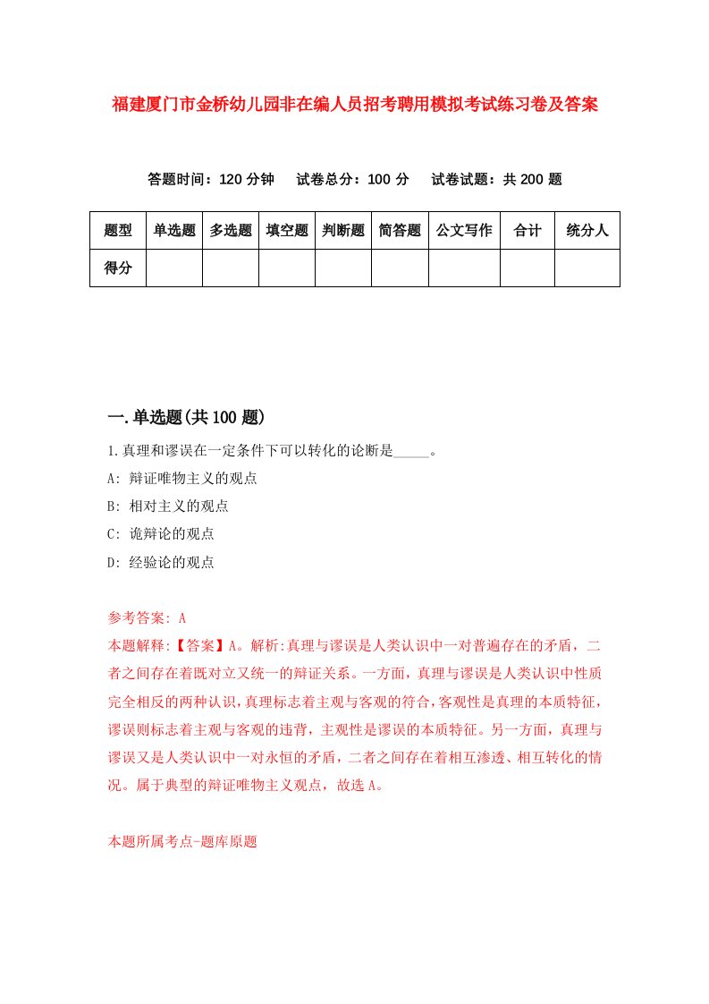 福建厦门市金桥幼儿园非在编人员招考聘用模拟考试练习卷及答案第2次