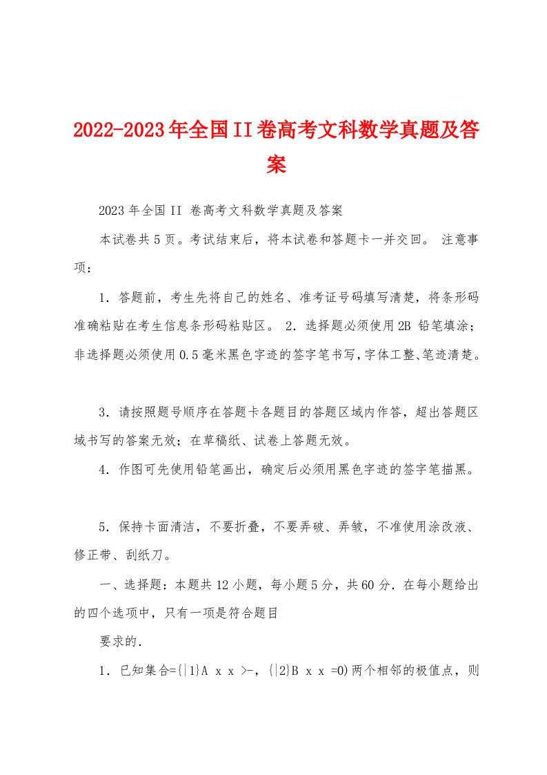 2022-2023年全国II卷高考文科数学真题及答案