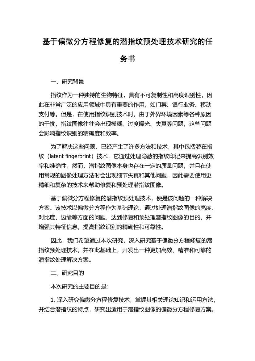 基于偏微分方程修复的潜指纹预处理技术研究的任务书