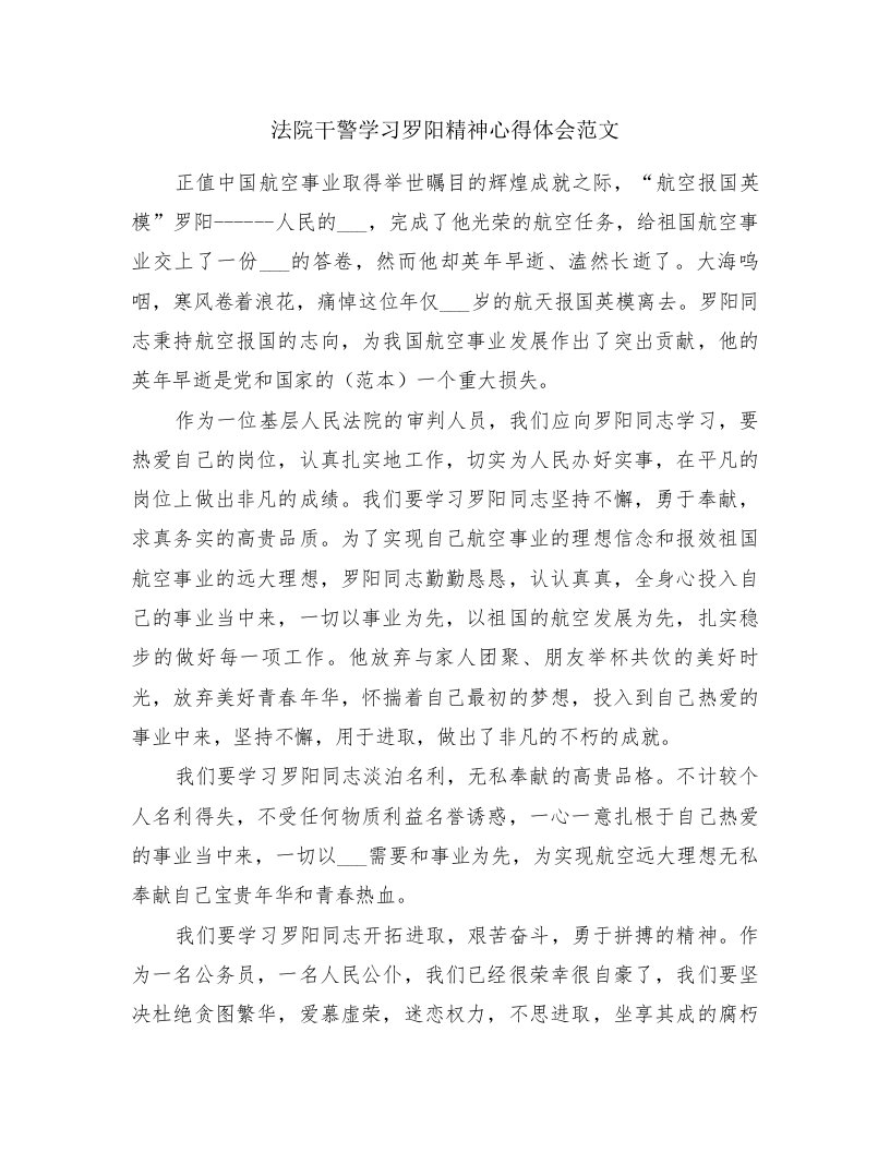 法院干警学习罗阳精神心得体会范文