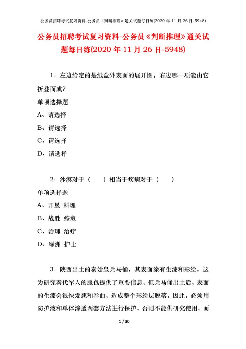 公务员招聘考试复习资料-公务员判断推理通关试题每日练2020年11月26日-5948