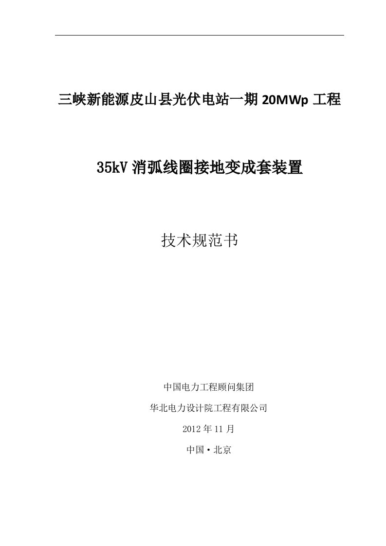 三峡新能源皮山县光伏电站消弧线圈接地变成套装置技术规范书