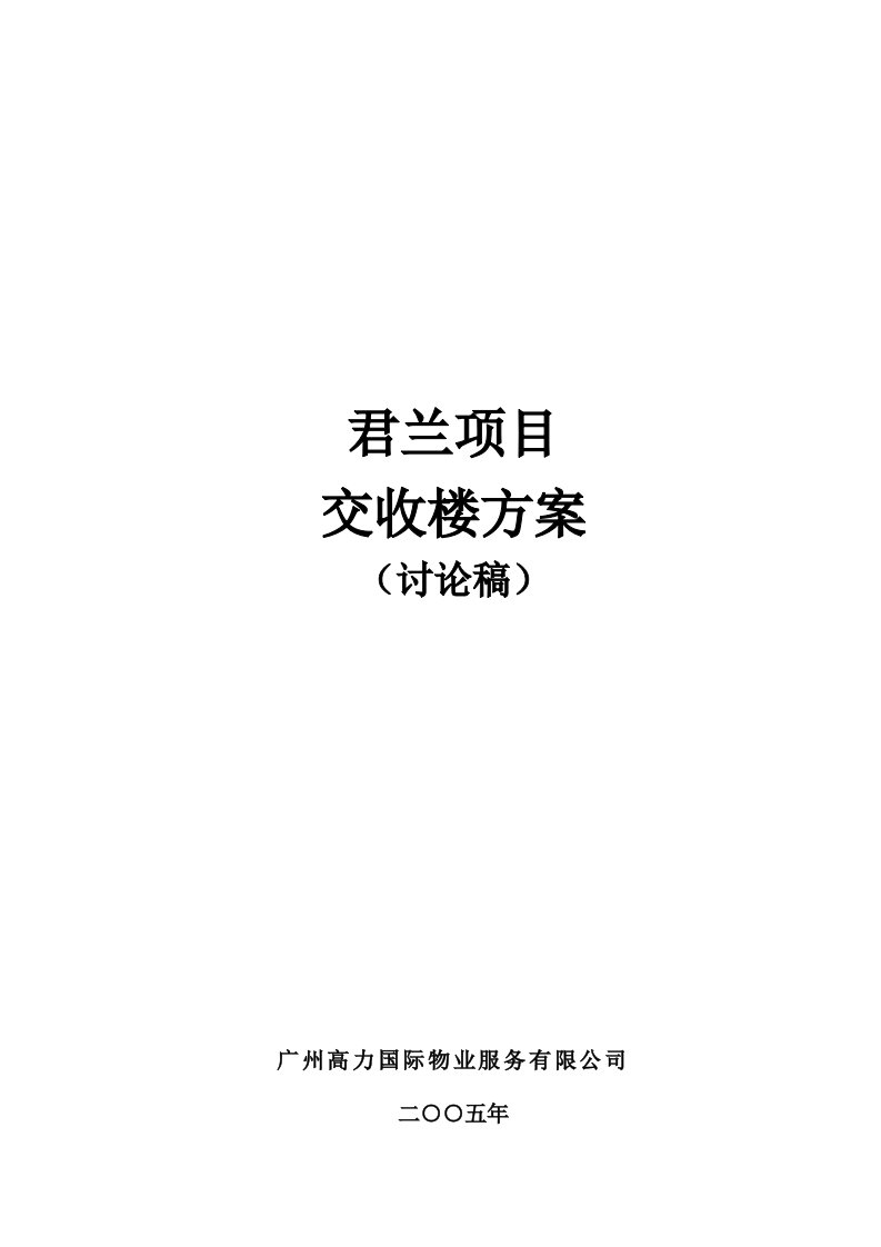 房地产管理策划高力国际物业君兰项目交收楼方案13DOC