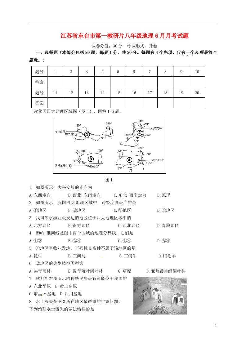 江苏省东台市第一教研片八级地理6月月考试题