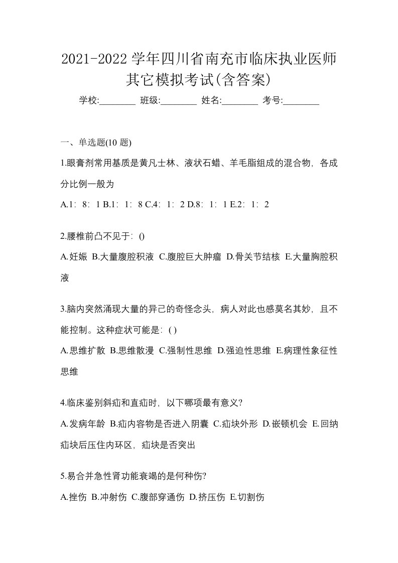 2021-2022学年四川省南充市临床执业医师其它模拟考试含答案