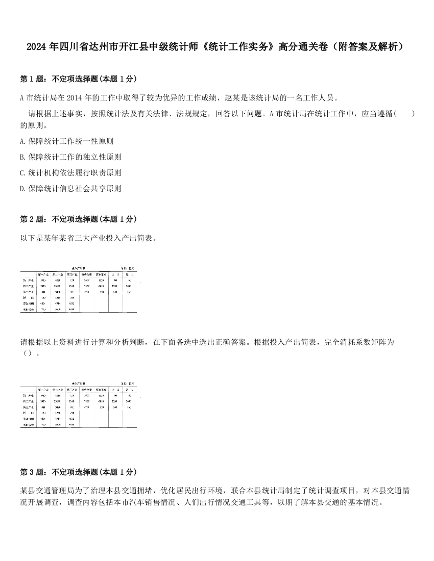 2024年四川省达州市开江县中级统计师《统计工作实务》高分通关卷（附答案及解析）