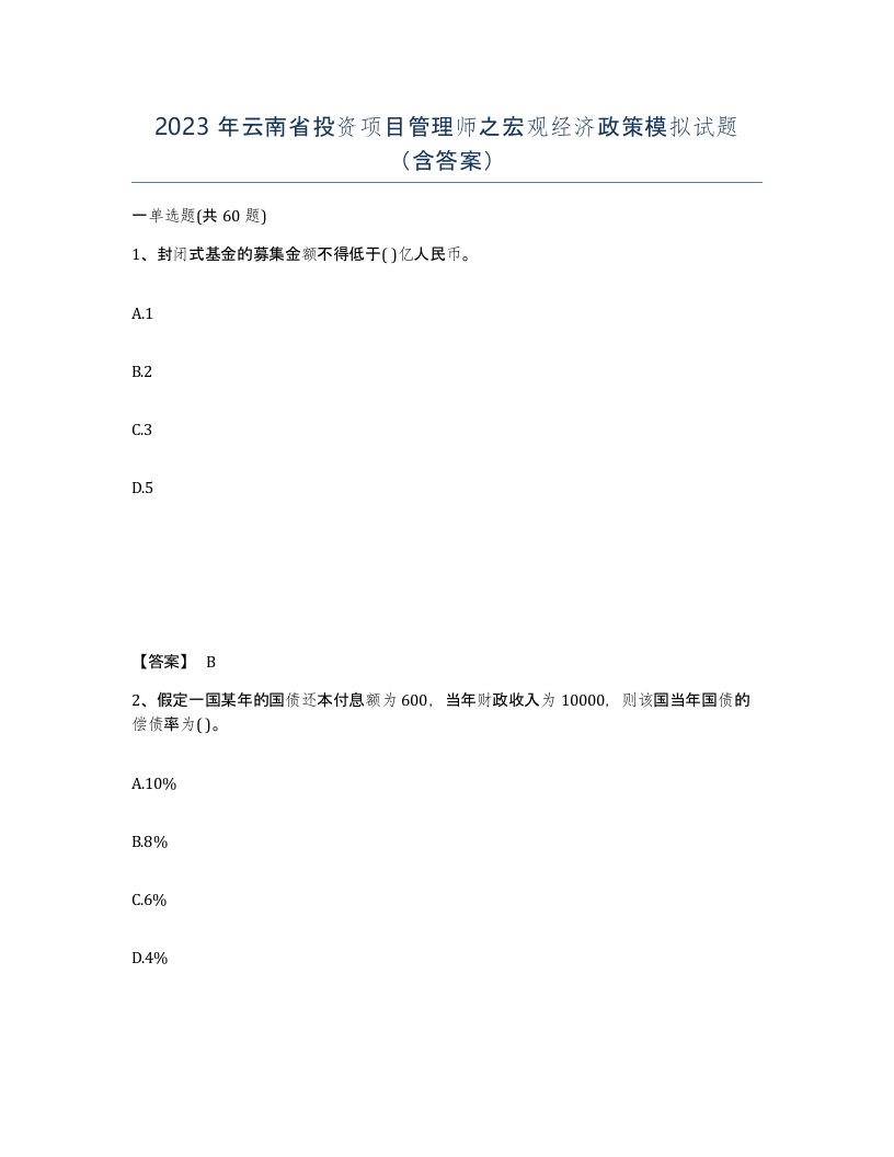 2023年云南省投资项目管理师之宏观经济政策模拟试题含答案