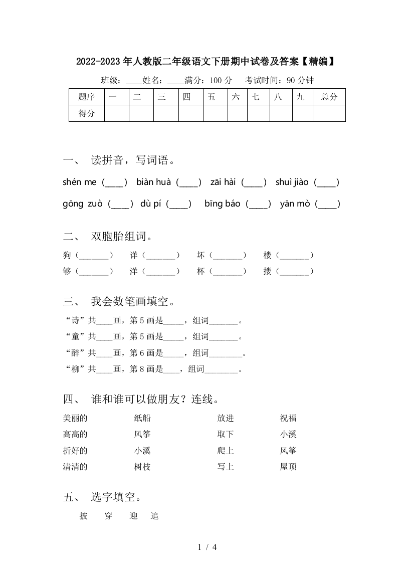 2022-2023年人教版二年级语文下册期中试卷及答案【精编】