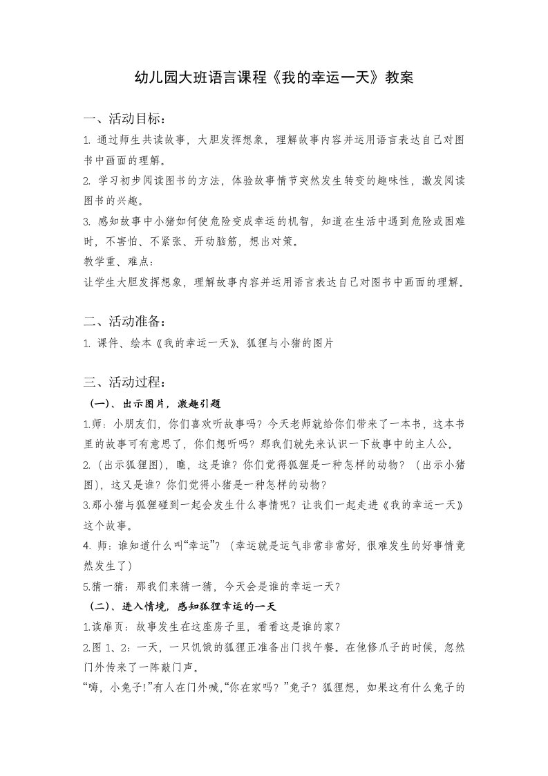 幼儿园大班语言课绘本《我的幸运一天》活动设计