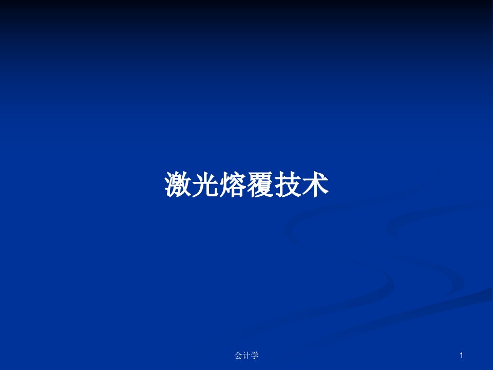 激光熔覆技术PPT学习教案