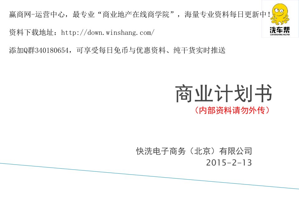 2018年o2o模式上门洗车商业计划书教学案例