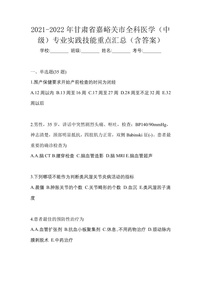 2021-2022年甘肃省嘉峪关市全科医学中级专业实践技能重点汇总含答案