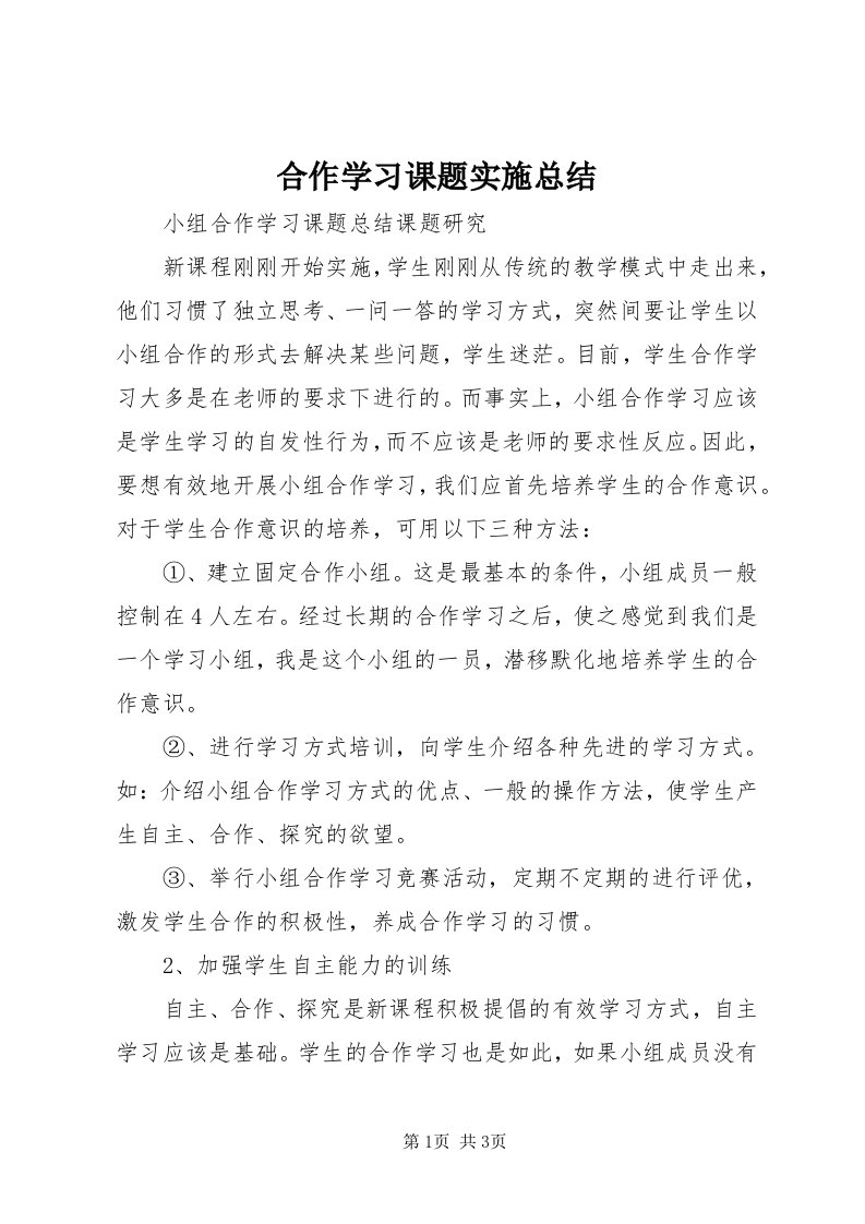 3合作学习课题实施总结