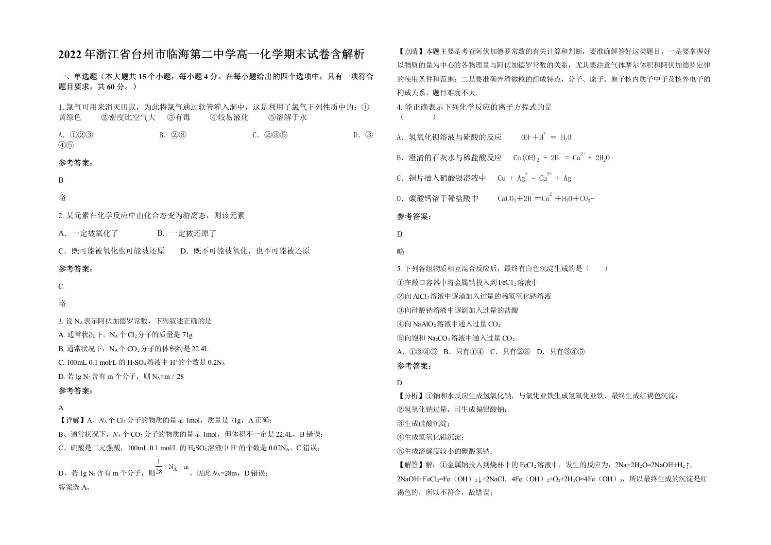 2022年浙江省台州市临海第二中学高一化学期末试卷含解析