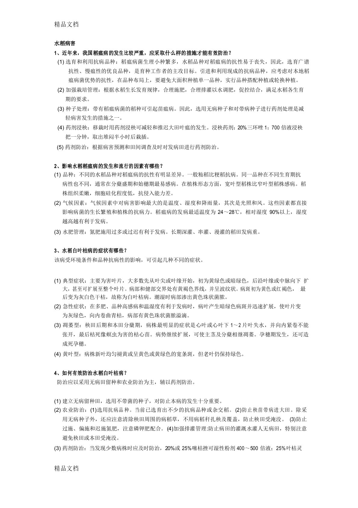 最新农业植物病理学复习资料资料