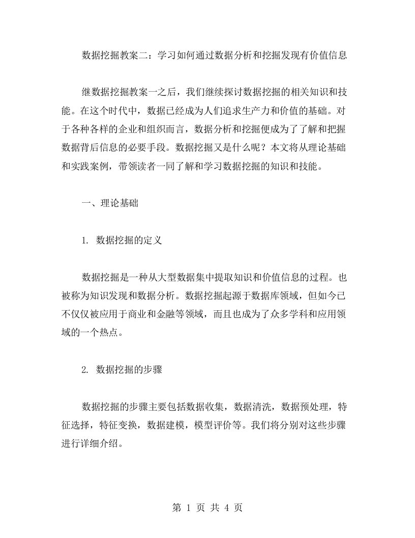 数据挖掘教案二：学习如何通过数据分析和挖掘发现有价值信息