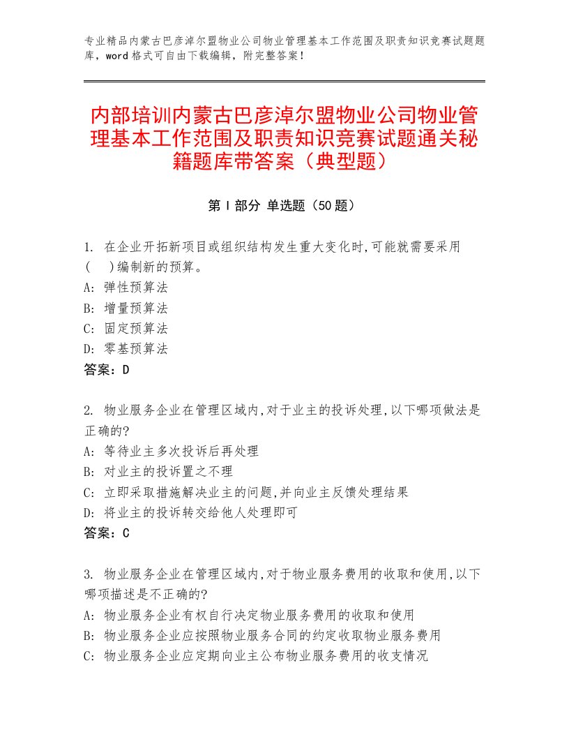 内部培训内蒙古巴彦淖尔盟物业公司物业管理基本工作范围及职责知识竞赛试题通关秘籍题库带答案（典型题）