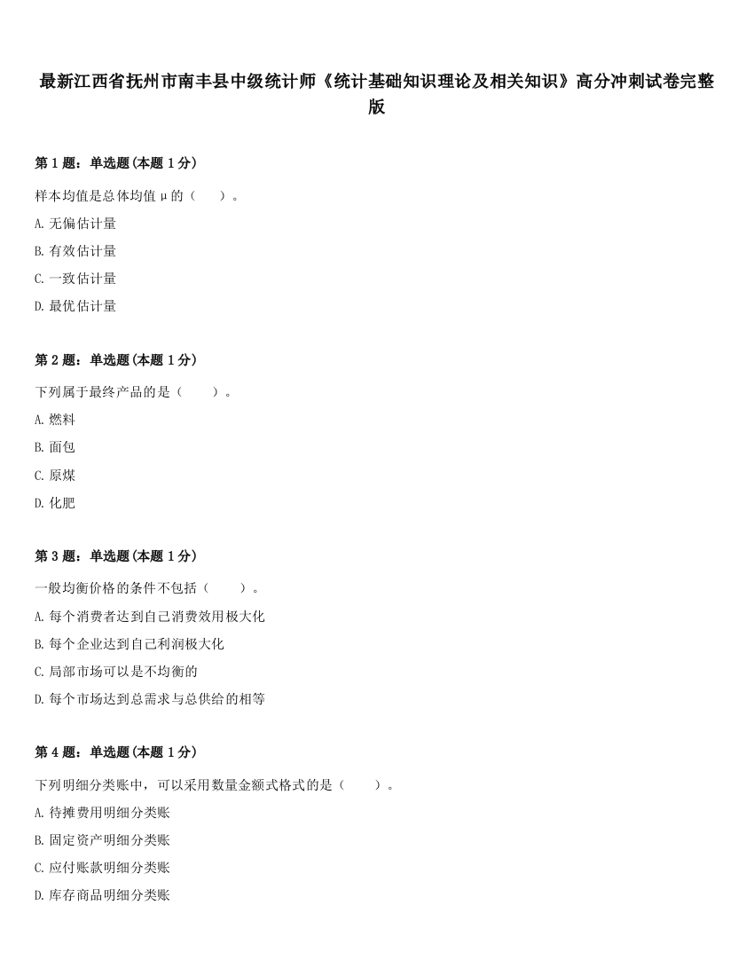 最新江西省抚州市南丰县中级统计师《统计基础知识理论及相关知识》高分冲刺试卷完整版