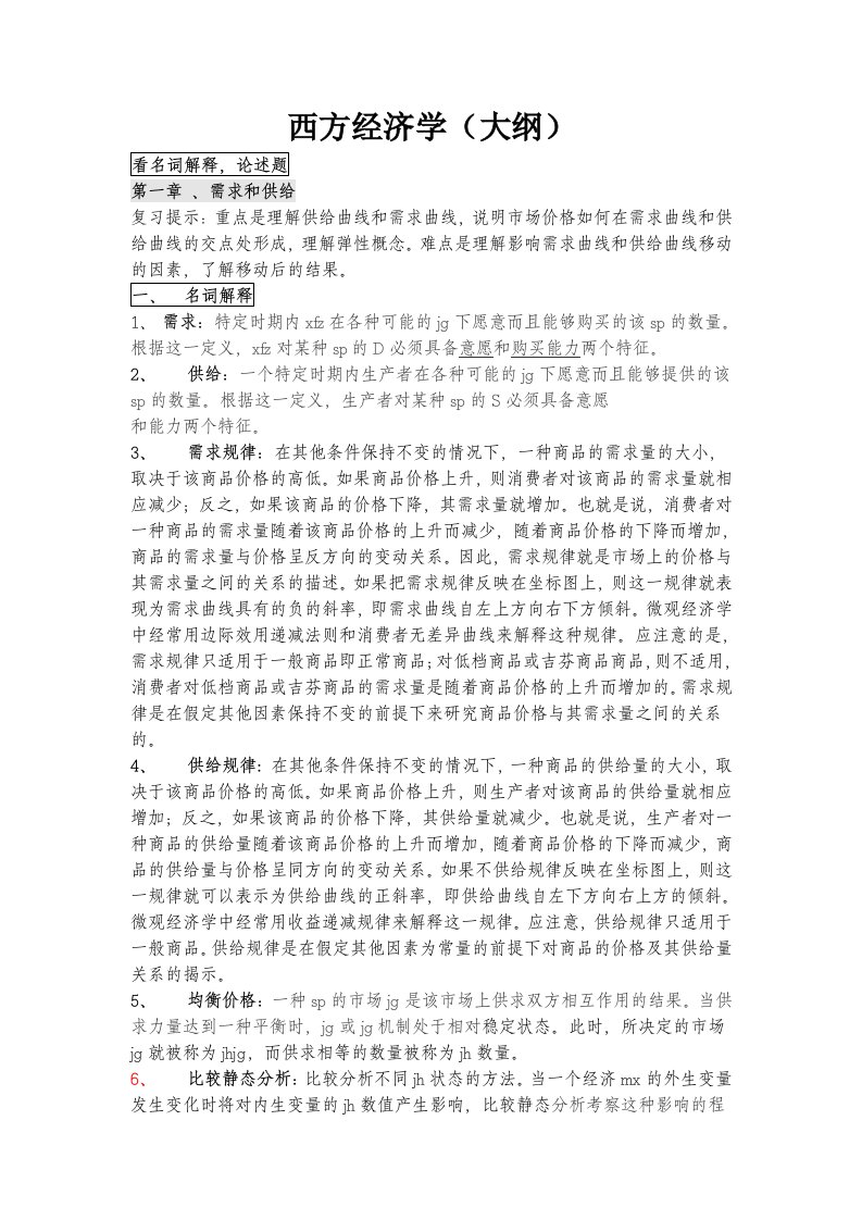 复旦大学西方经济学考研复习资料