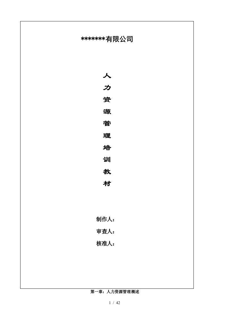 某有限公司人力资源管理培训教材