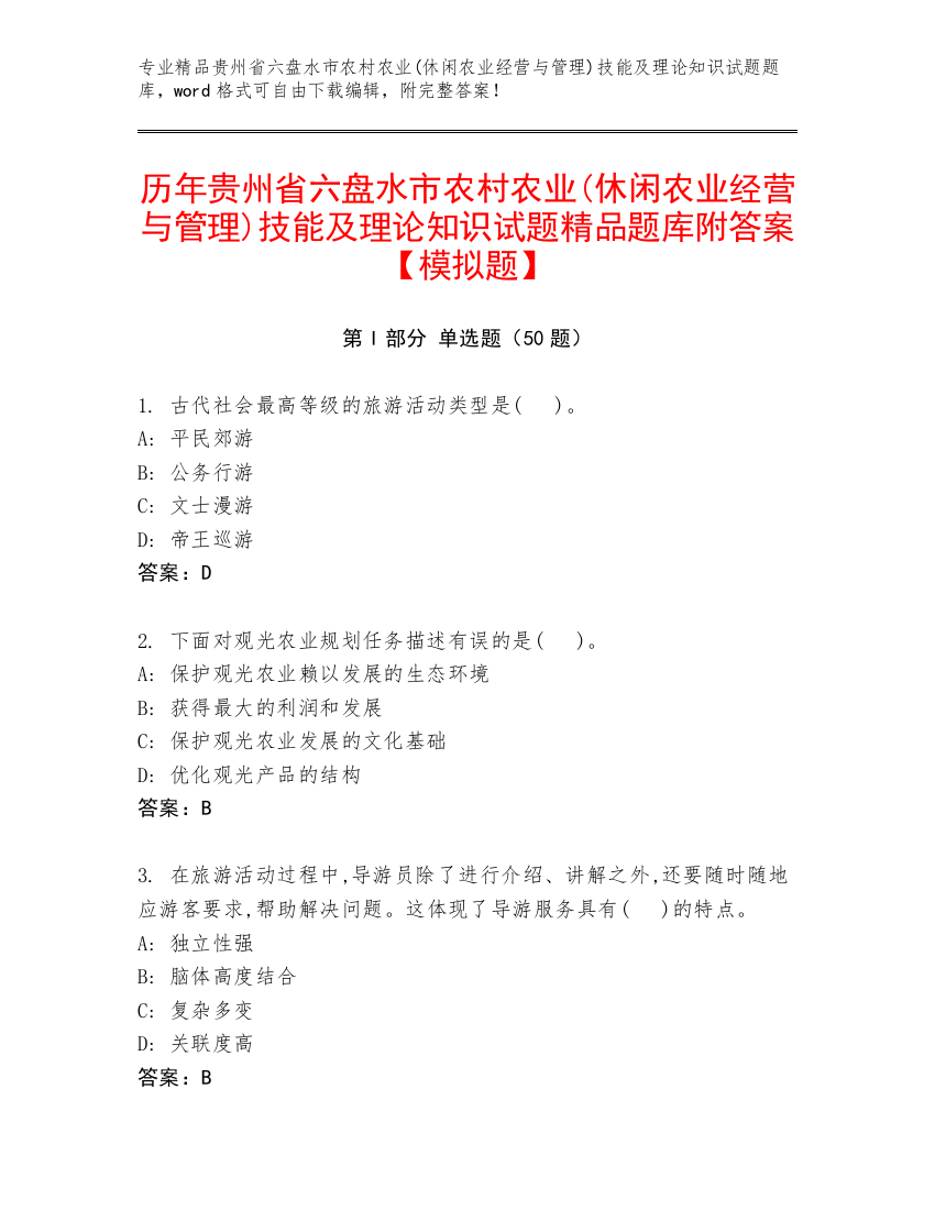 历年贵州省六盘水市农村农业(休闲农业经营与管理)技能及理论知识试题精品题库附答案【模拟题】