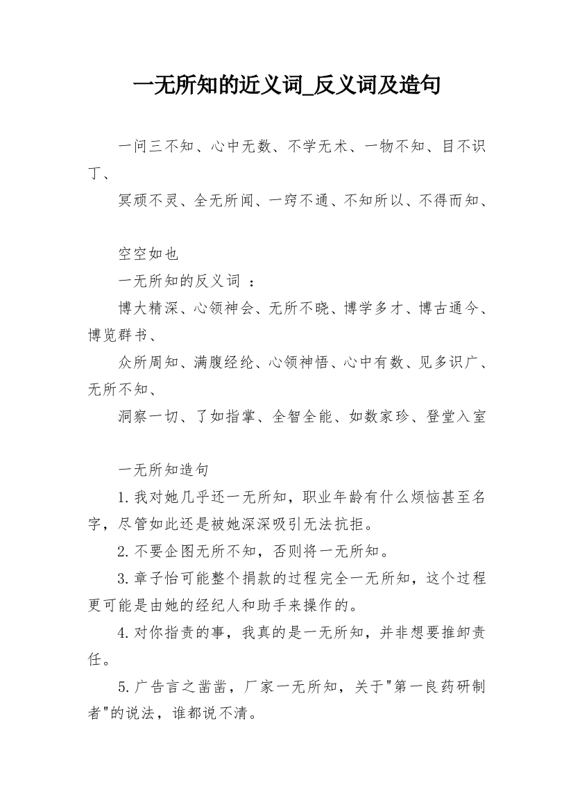 一无所知的近义词_反义词及造句