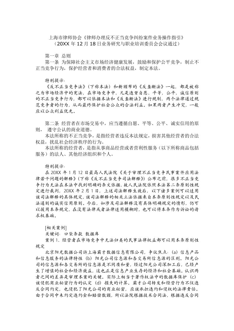 推荐-上海市律师协会律师办理反不正当竞争纠纷案件业务操