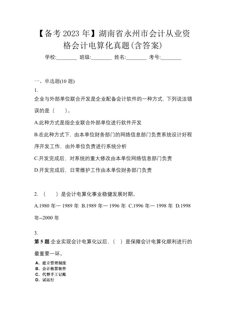 备考2023年湖南省永州市会计从业资格会计电算化真题含答案