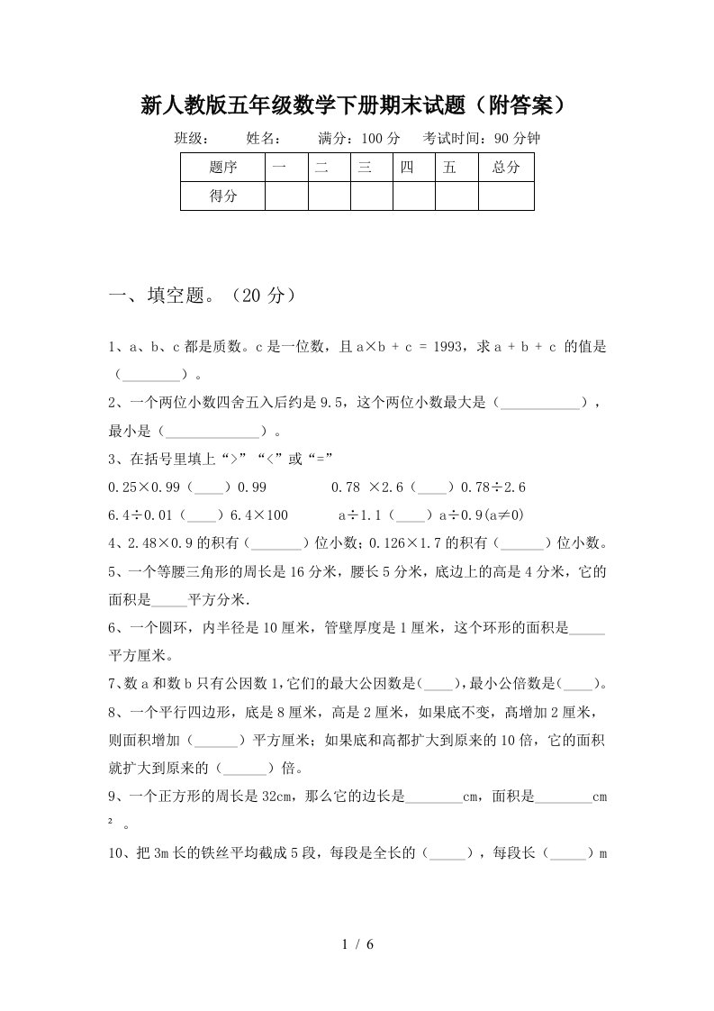 新人教版五年级数学下册期末试题附答案