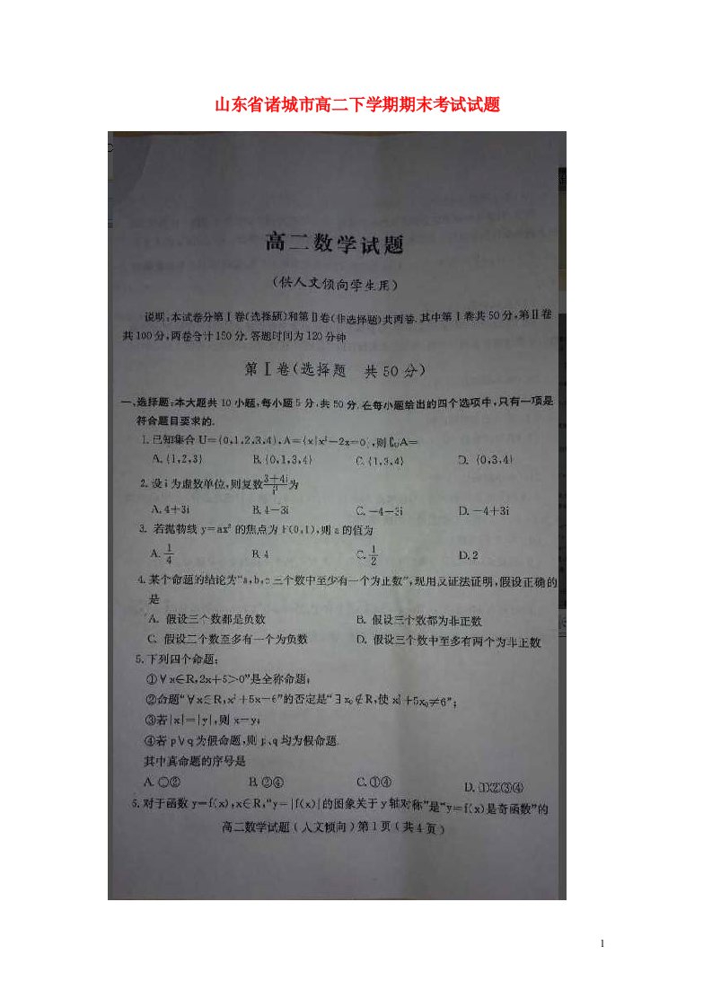 山东省诸城市高二数学下学期期末考试试题