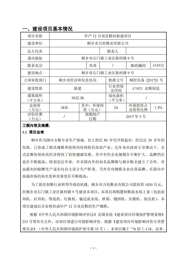 环境影响评价报告公示：年产12万双皮鞋的新建项目环评报告