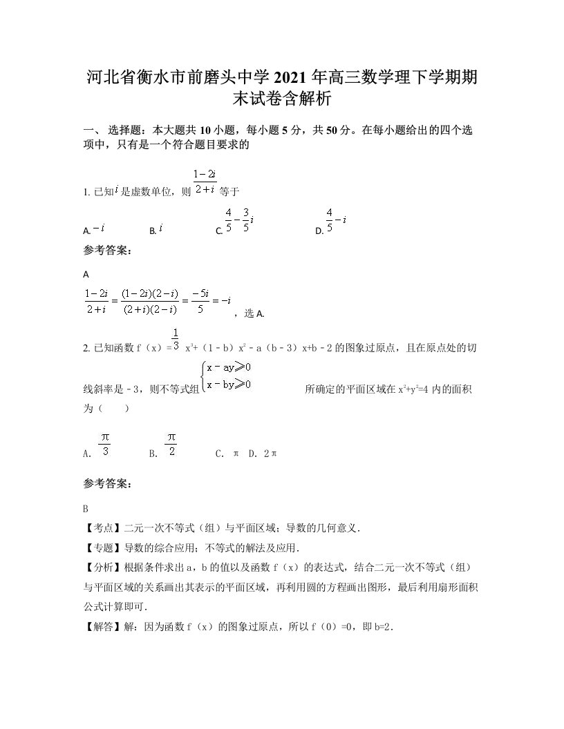 河北省衡水市前磨头中学2021年高三数学理下学期期末试卷含解析