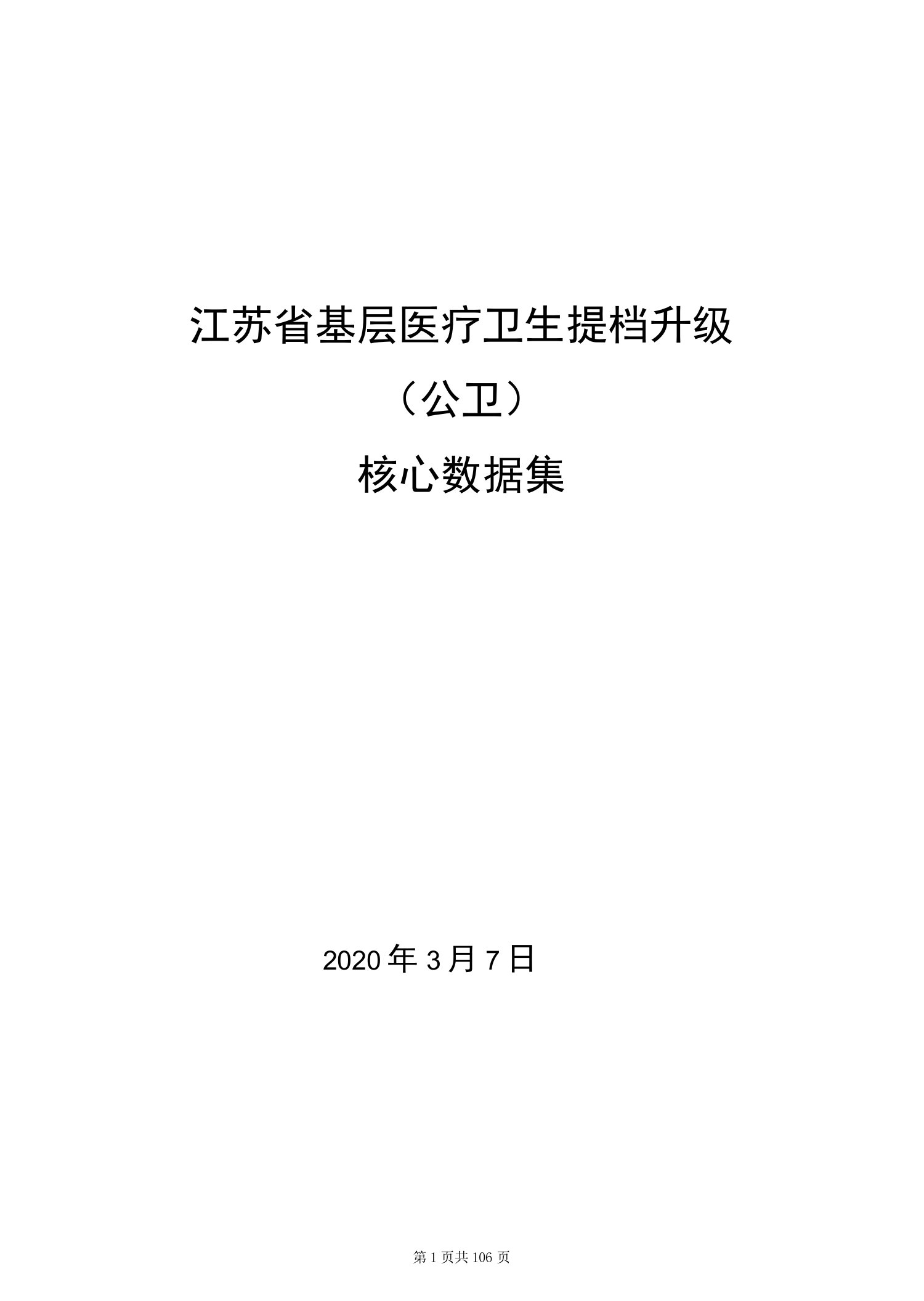 江苏省基层医疗卫生提档升级功能设计v1.0-公卫组【数据集】2020.3.7