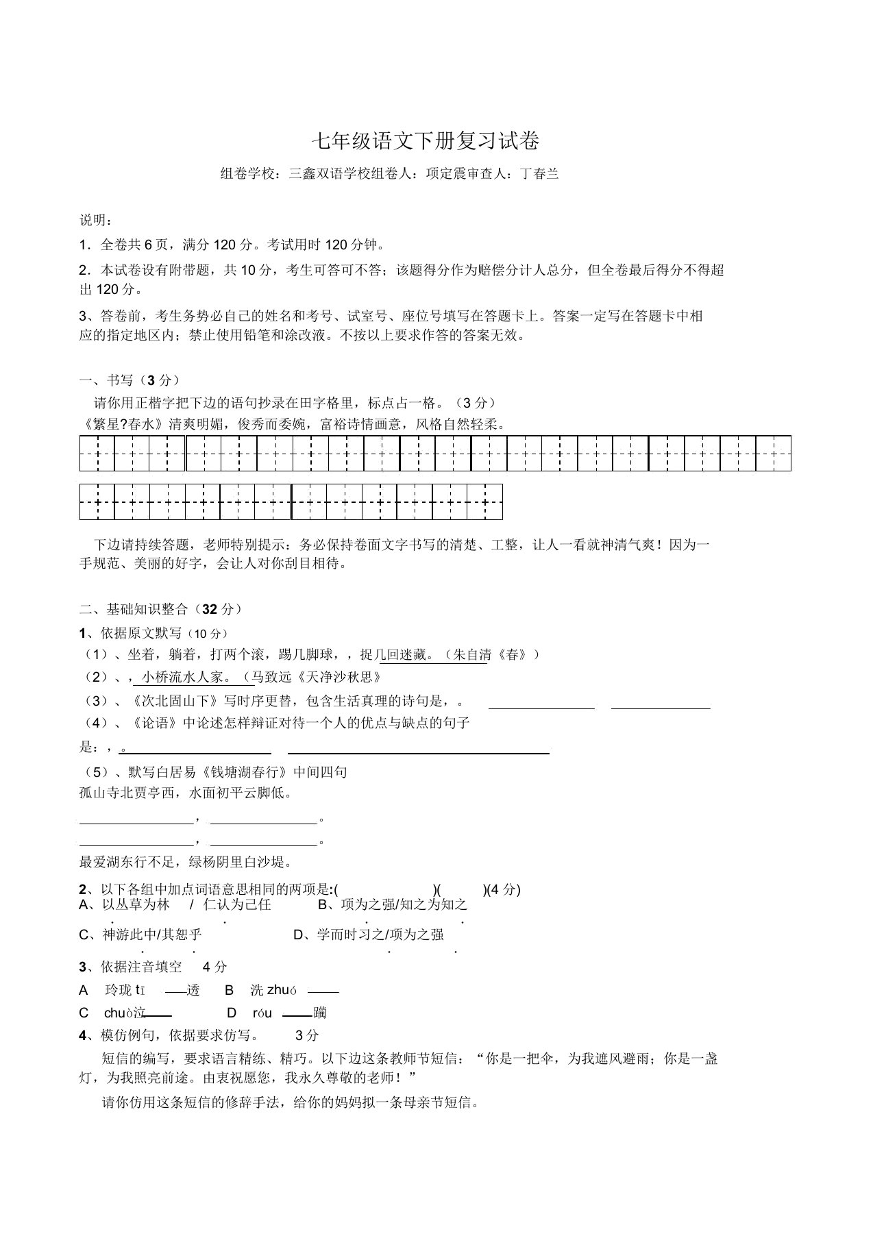 七年级语文下册复习试卷